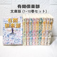 有閑倶楽部  1-10巻 文庫版 良品 ☆ コミックセット まとめ売り