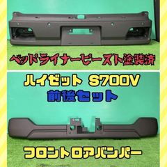 ベッドライナービースト塗装済】新品未使用 ダイハツ ハイゼット S700V S710V フロント バンパー ロア リア バンパーセット