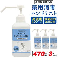 「薬用」消毒ハンドミスト 470ml×3本セット   	 o9-al03s3