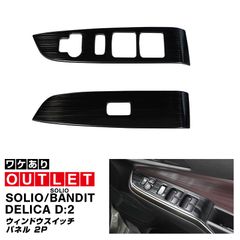 【サムライプロデュース】【アウトレット品】新型ソリオ ソリオバンディット MAD7S MA37S MA27S デリカD:2 デリカD:2カスタム ウィンドウスイッチパネル 2P ブラックヘアライン