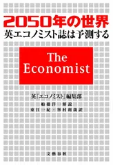 2050年の世界 英『エコノミスト』誌は予測する 英『エコノミスト』編集部、 船橋 洋一、 東江 一紀; 峯村 利哉