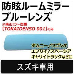 Roomミラー ブルーレンズ (2) 平面鏡 ジムニー JB64W TOKAIDENSO 001専用 互換品