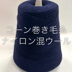 毛糸 コーン巻き 1本 ナイロン混ウール糸 No.215 (約390g) ネイビー かぎ針 棒針 手編み