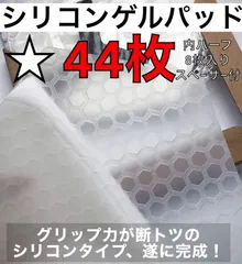シリコンゲルパッド 44枚 「ヘキサフォース」のサムネイル