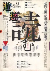 月刊遊 1008号 音階x生命束　工作舎 Objet Magazine 遊 No.1008 1979.8 特集：音界・生命束 / 松岡