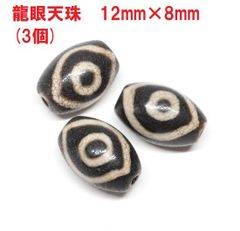 龍眼天珠　12mm×8mm　(3個)　聖なるお守り　チベット天珠　ハンドメイド