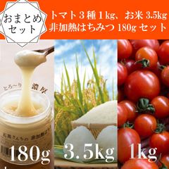 トマト３種食べ比べ1kg＋お米3.5kg＋非加熱はちみつ180gのおまとめセット