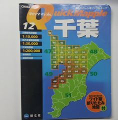 クイックマップル12 千葉 地図帳　昭文社2006年第２版