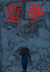 童夢 大友克洋 双葉社 （初版レア‼️） 大友克洋 「童夢 豪華版」 双葉社 初版 稀少