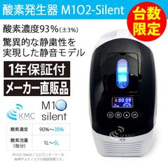 【展示品・1年保証・台数限定】酸素発生器 酸素濃縮器 M1O2 サイレント