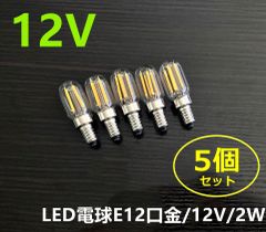 調光器対応 5個セット シャンデリア用 LED電球12V E12 2000k 2W C0703S