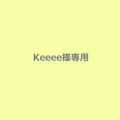 Keeee様専用