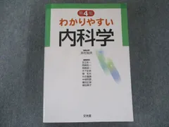 US82-018 文光堂 わかりやすい内科学 第4版 2014 35M3D