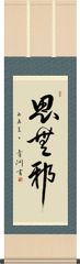 掛け軸-思無邪（しむじゃ・論語）／渋沢 栄一(尺三・桐箱) ※新一万円札発行記念企画 床の間 モダン