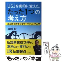 【中古】 USJを劇的に変えた、たった1つの考え方 成功を引き寄せるマーケティング入門 / 森岡 毅 / KADOKAWA