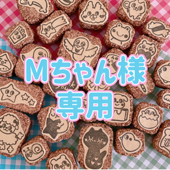 Mちゃん様専用 消しゴムはんこ