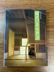 2025年最新】茶室建築の実際の人気アイテム - メルカリ 2025年最新】茶室建築の実際の人気アイテム - メルカリ