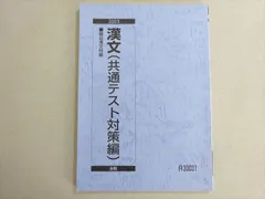 駿台 漢文(共通テスト対策編) 未使用品 2023 後期 008s0B