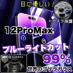 ★大人気セット★瞳に優しい【iPhone 12ProMax】ブルーライト99%カットフィルム＆カメラ保護《世界のゴリラガラス》