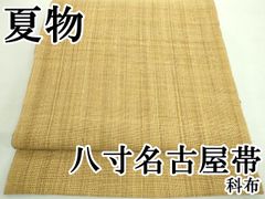 帯8615○最高級 米沢 玉虫工房 玉虫正直 古代布 科布 榀布 夏帯 名古屋