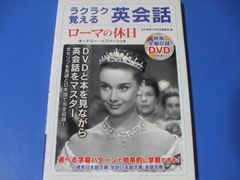 ★ラクラク覚える英会話  ローマの休日★映画全編収録ＤＶＤ付き