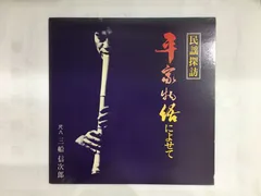 レア名盤！！ 三船信次郎(尺八)「民謡探訪 / 平家物語によせて」自主盤～
