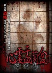 心霊盂蘭盆 傑選集【邦画 中古 DVD】レンタル落ち