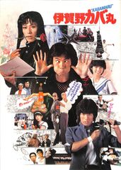 ☆伊賀野カバ丸DVD ☆ジャパンアクションクラブ☆真田広之☆ - メルカリ