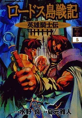 2026年最新】ロードス島戦記の人気アイテム - メルカリ