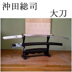 模造刀 沖田総司 愛刀 菊一文字則宗 刀匠 関の美術刀剣 大刀 模擬刀 日本刀レプリカ 刀 コスプレ衣装 仮装 パーティー 刀装具 刀剣 日本製