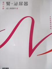 腎・泌尿器 系統看護学講座 専門分野2―〔8〕 Amazon.co.jp: 系統看護学講座 専門分野2腎・泌尿器 : 産業