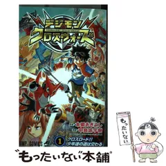 デジモンクロスウォーズ 4 (ジャンプコミックス) | 中島 諭宇樹