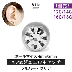 【凛公式】ボディピアス キャッチ クリア 18G 16G 14G 12G チャーム ラブレット 軟骨ピアス 舌ピアス へそピアス ボール 軟骨用 ピアス 4mm 5mm サージカルステンレス 金属アレルギー対応のサムネイル