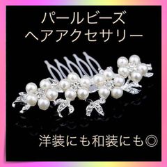 ＊ヘアアクセサリー パール コーム ビジュー 和装 結婚式 洋装 ドレス