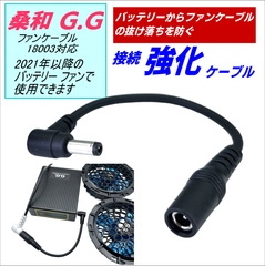 桑和G.Gユーザー様必見 空調服のファンケーブルの抜け落ちに困ってませんか 接続を強化するケーブルです47015L