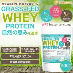 【NICHIGA／ニチガ公式】グラスフェッド ホエイプロテイン WPI instant(イギリス産) 500g rBST不使用 高たんぱく 甘味料不使用・保存料無添加 [01]
