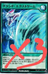 グランドエクストリーム　３枚　マキシマムフォース　ラッシュデュエル