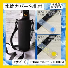 水筒カバー 名札付き 黒 1000ml 750ml 800ml 480ml 550ml 肩掛け可能 キッズ向け 小学生 幼稚園 男の子 女の子