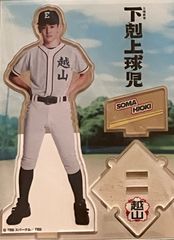 完売商品】日曜劇場 下剋上球児 アクリルスタンド／日沖 壮磨
