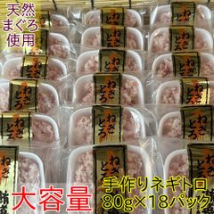 天然まぐろ使用　手作りネギトロ　80g×18パック（合計1440g）　天然　鮪　マグロ　ねぎとろ　丼