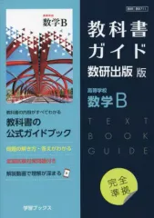 【中古】単行本(実用) ≪教育≫ 教科書ガイド数研版711高等学校数学B