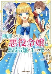 断罪された悪役令嬢は続編の悪役令嬢に生まれ変わる 1 (ガルドコミックス)
