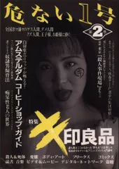 危ない1号　1巻、2巻、3巻、4巻　4冊セット　13000円 2025年最新】危ない1号の人気アイテム - メルカリ