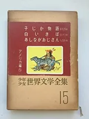 子じか物語、白いきば、あしながおじさん (世界少年少女文学全集15(アメリカ編5)) Amazon.co.jp: 子じか物語、白いきば、あしながおじさん (世界
