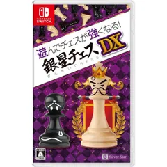 遊んでチェスが強くなる! 銀星チェスDX Nintendo Switch ニンテンドースイッチ ゲームソフト JAN:4535520003706 ≡A2336