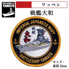 【 ワッペン ( 戦艦大和 Type1 ［丸型］ ) ベルクロ付 】 戦艦大和グッズ パッチ