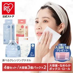 【公式】【対象商品ご購入で入浴剤プレゼント！】【選べる4種】 クレンジングタオル アイリスオーヤマ フェイシャルタオル  洗顔 フェイス タオル BOX ロール なめらかタッチ 大容量 TSC-70B TSC-70R BTSC-60 DTSC-3P80 *