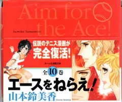 集英社 ホーム社漫画文庫 山本鈴美香 エースをねらえ! 文庫版 全10巻 箱付セット