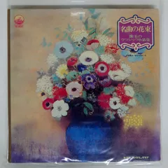 【新品】名曲の花束 珠玉のクラシック小品集 レコード 2025年最新】レコード 名曲の花束の人気アイテム - メルカリ