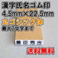 【ゴム印】漢字氏名ゴム印　小　4.5ｍｍ×22.5ｍｍ　丸ゴシック体【普通郵便】